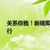 关系你我！新规即将施行