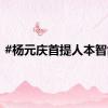 #杨元庆首提人本智能#