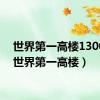 世界第一高楼1300米（世界第一高楼）