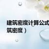 建筑密度计算公式（建筑密度）