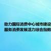 助力国际消费中心城市建设，上海服务消费发展活力综合指数发布
