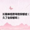 长期单相思导致抑郁症（单相思久了会抑郁吗）