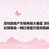 深圳房地产市场再现火爆盘 深圳湾超级总部基地一网红楼盘开盘劲销超百亿
