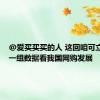 @爱买买买的人 这回咱可立功了！一组数据看我国网购发展
