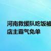 河南救援队吃饭被安徽店主霸气免单