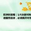 欧洲杯前瞻｜1/8决赛对阵丹麦，德国想赢球，必须撕开对手防线