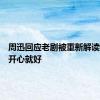 周迅回应老剧被重新解读：观众开心就好