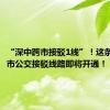 “深中跨市接驳1线”！这条深中跨市公交接驳线路即将开通！