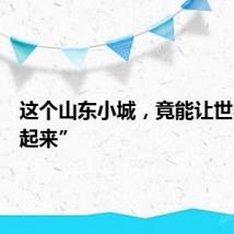 这个山东小城，竟能让世界“转起来”