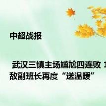 中超战报 | 武汉三镇主场尴尬四连败 1比2不敌副班长再度“送温暖”