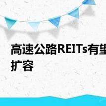 高速公路REITs有望持续扩容