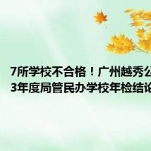 7所学校不合格!广州越秀公布2023年度局管民办学校年检结论