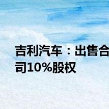 吉利汽车:出售合资公司10%股权