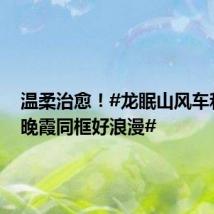 温柔治愈!#龙眠山风车和粉色晚霞同框好浪漫#