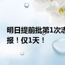 明日提前批第1次志愿填报!仅1天!