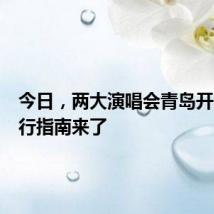 今日,两大演唱会青岛开唱!出行指南来了