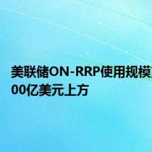美联储ON-RRP使用规模重回6000亿美元上方