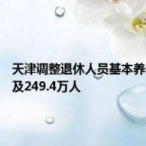 天津调整退休人员基本养老金惠及249.4万人