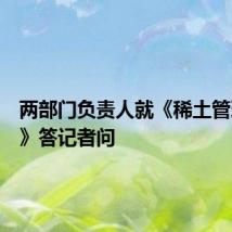两部门负责人就《稀土管理条例》答记者问