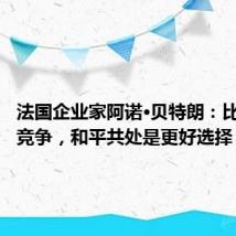 法国企业家阿诺·贝特朗:比起大国竞争,和平共处是更好选择
