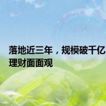 落地近三年,规模破千亿!养老理财面面观