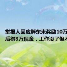 举报人回应胖东来奖励10万元:税后得8万现金,工作没了但不后悔
