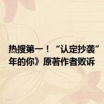 热搜第一!“认定抄袭”,《少年的你》原著作者败诉