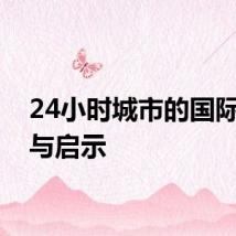 24小时城市的国际经验与启示