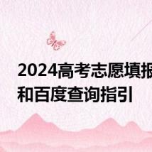2024高考志愿填报夸克和百度查询指引