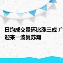 日均成交量环比涨三成 广州楼市迎来一波复苏潮