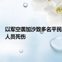以军空袭加沙致多名平民和民防人员死伤