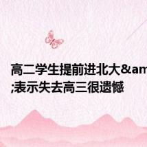 高二学生提前进北大 表示失去高三很遗憾