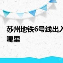 苏州地铁6号线出入口在哪里