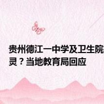贵州德江一中学及卫生院排班守灵?当地教育局回应