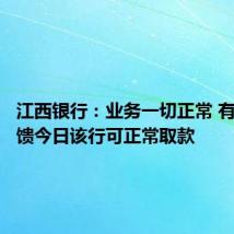 江西银行:业务一切正常 有用户反馈今日该行可正常取款