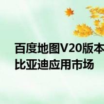 百度地图V20版本上线比亚迪应用市场