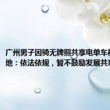 广州男子因骑无牌照共享电单车被罚 当地:依法依规,暂不鼓励发展共享电单车
