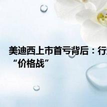 美迪西上市首亏背后:行业困于“价格战”