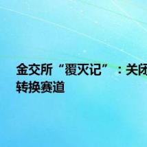 金交所“覆灭记”：关闭注销、转换赛道