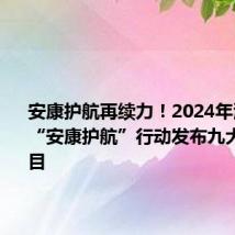 安康护航再续力!2024年浦东职工“安康护航”行动发布九大特色项目