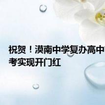 祝贺!漠南中学复办高中首届高考实现开门红