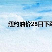 纽约油价28日下跌
