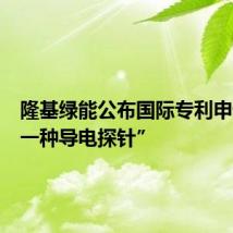 隆基绿能公布国际专利申请:“一种导电探针”