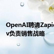 OpenAI聘请Zapier Rev负责销售战略