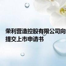 荣利营造控股有限公司向港交所提交上市申请书