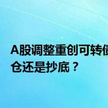 A股调整重创可转债:清仓还是抄底?