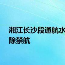 湘江长沙段通航水域解除禁航
