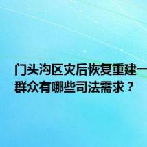 门头沟区灾后恢复重建一年间,群众有哪些司法需求?