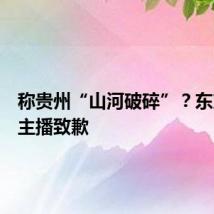 称贵州“山河破碎”？东方甄选主播致歉