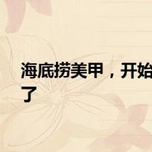 海底捞美甲，开始收费了